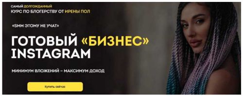Готовый «бизнес» Instagram (Ирена Пол)
