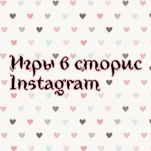 Игры для Stories (Regivalsmm)