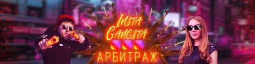 Insta-Gangsta World. Пакет #1 «Эскобар» (Никита Лукьянов, Кристина Савина)