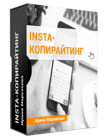 Insta копирайтинг, ноябрь 2018. Тариф: Самостоятельный (Ирина Марьясова)