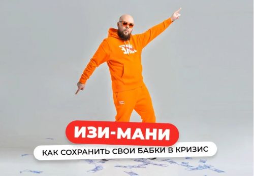 Изи-мани: Как сохранить и не потерять свои бабки в кризис. Пакет Стандарт (Александр Чипижко)