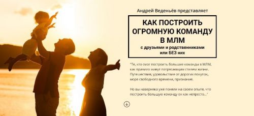 Как построить команду в МЛМ (Андрей Веденьёв)