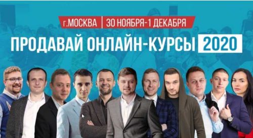 Как продавать онлайн-курсы, тренды 2020. Записи конференции (Виталий Антонов)