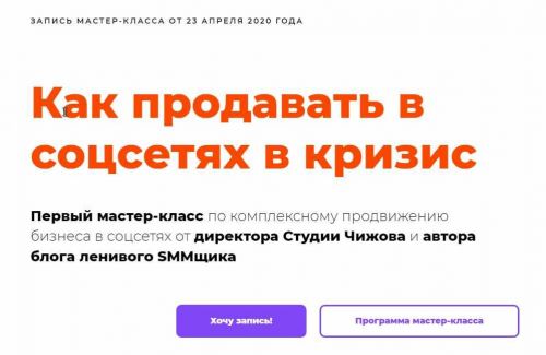 Как продавать в соцсетях в кризис (Александр Чижов)