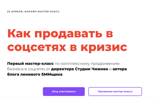 Как продавать в соцсетях в кризис. Тариф без консультации (Саша Чижов)
