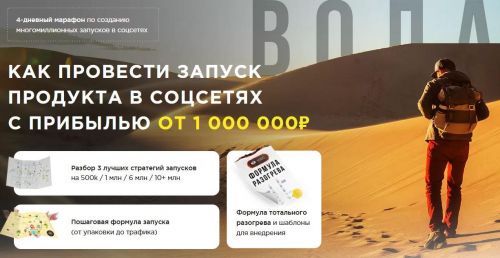Как провести запуск продукта в соцсетях с прибылью от 1 000 000Р (Кир Уланов, Данил Грит, Илья Волк)