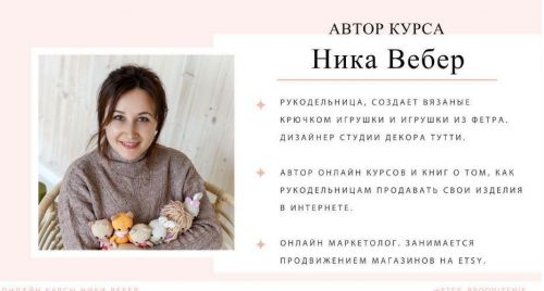 Как успешно продавать на Etsy (Ника Вебер)