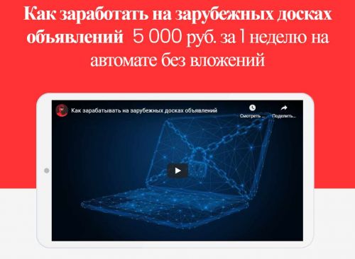 Как заработать на зарубежных досках объявлений 5 000 руб. за 1 неделю на автомате без вложений (Михаил Иванов)
