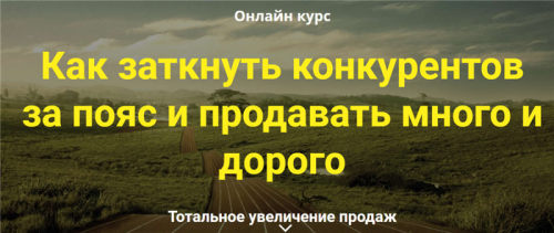 Как заткнуть конкурентов за пояс и продавать много и дорого. Пакет - Гуру (Дмитрий Шалаев)