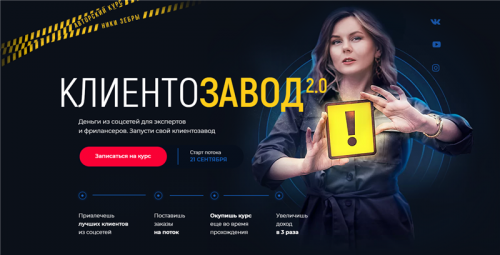 КлиентоЗавод 2.0 (Ника Зебра)