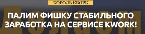 Король Кворк. Палим фишку стабильного заработка (Игорь Величко)