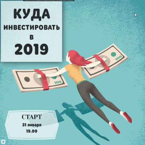 Куда инвестировать в 2019 году (Ольга Кильтау)