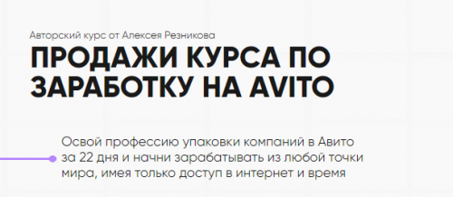 Курс по заработку на Avito. Тариф - Авитолог (Алексей Резников)