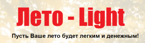 Лето лайт (Голд)(Елена Артемова)