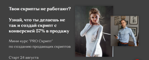 Мини-курс 'Pro Скрипт' по созданию продающих скриптов (Наталья Старостина, Сергей Устяхин)