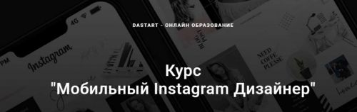 Мобильный Instagram Дизайнер [Dastart]