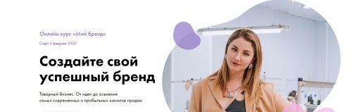 «Мой бренд». Создайте свой успешный бренд. Тариф Бизнес (Анастасия Якушева)