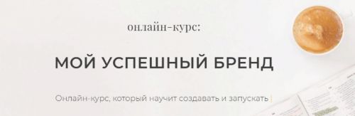 Мой успешный бренд. Сентябрь 2019 (Юлия Кушнир)