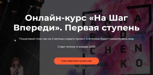 На шаг впереди. Первая ступень. Тариф - Пойти. Январь 2020 (Анна Радченко)