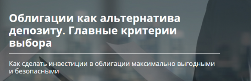 Облигации как альтернатива депозиту (Романа Бобров)