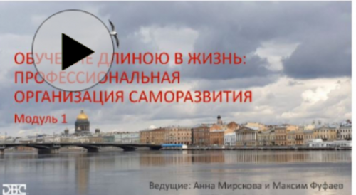 Обучение длиною в жизнь: профессиональная организация саморазвития (Анна Мирскова, Максим Фуфаев)