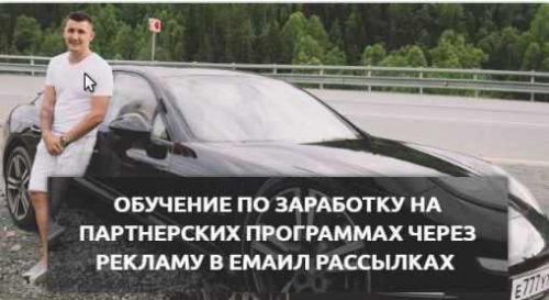 Обучение заработку на партнерских программах через рекламу в емейл рассылках (Евгений Горбатов)