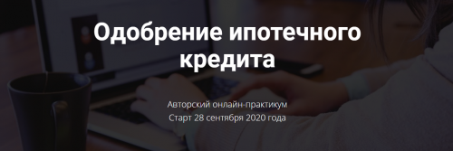 Одобрение ипотечного кредита (Ольга Конзелевская)