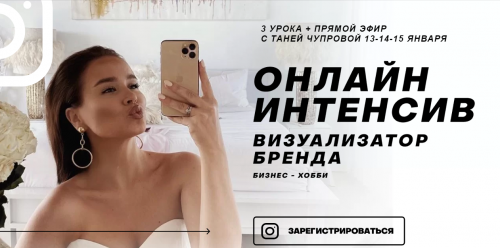 Онлайн интенсив 'Визуализатор бренда' (Таня Чупрова)