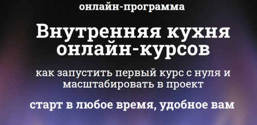 Онлайн-интенсив 'Внутренняя кухня онлайн' (Мария Губина)