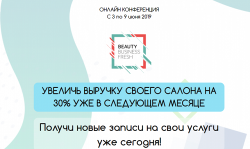 Онлайн конференция beauty business fresh, июнь 2019 [Beauty business fresh]