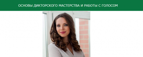 Основы дикторского мастерства и работы с голосом (Наталья Алейникова)
