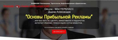 Основы Прибыльной Рекламы (Александр Дырза)