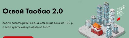 Освой Таобао 2.0 (Алина Рязанова)