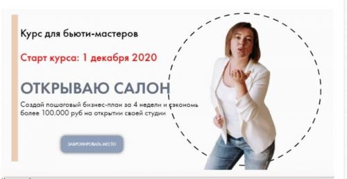 Открываю салон. Тариф «Мощный старт». Декабрь 2020 (Лилия Вирютина)
