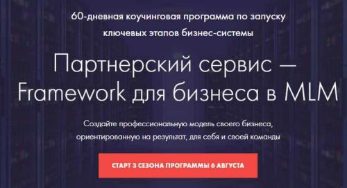 Пaртнерский cервис — Frаmеwоrk для бизнеса в MLM (Константин Дaнилов)