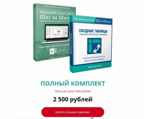 Полный курс по Microsoft Excel (Базовый курс+Сводные таблицы) (Андрей Сухов)