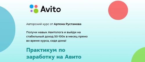 Практикум по заработку на Авито - 2020 (Артем Рустамов)