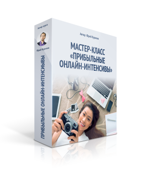 Прибыльные онлайн-интенсивы (Юрий Курилов)