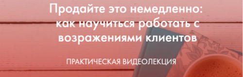 Продайте это немедленно: как научиться работать с возражениями (Катерина Версалева)