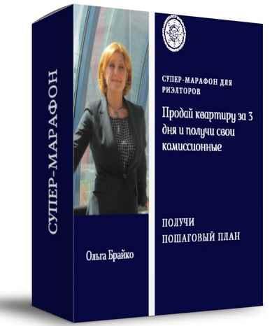 Продай квартиру за 3 дня и получи свои комиссионные (Ольга Брайко)