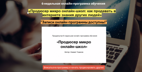 Продюсер микро онлайн-школ: как продавать в интернете знания других людей (Азамат Ушанов)