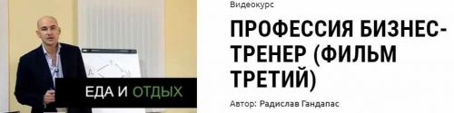 Профессия бизнес-тренер (фильм третий) (Радислав Гандапас)