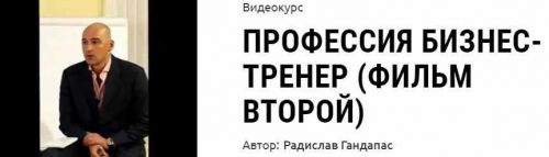 Профессия бизнес-тренер (фильм второй) (Радислав Гандапас)