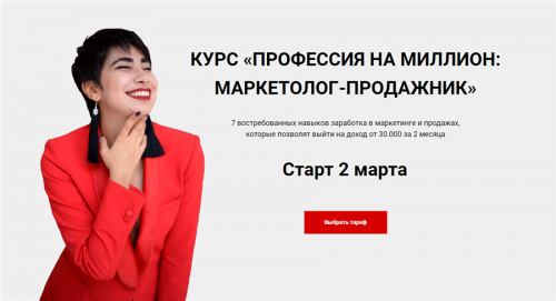 Профессия на миллион: маркетолог-продажник. Тариф - Все сам. Март 2020 (Сона Енгибарян)