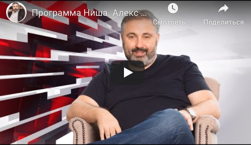 Программа Ниша. май-июль 2020 (Алекс Яновский)
