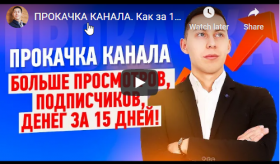 Прокачка канала Youtube за 15 дней (Эльдар Гузаиров)