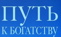 Путь к богатству (Анна Черепанина)