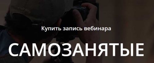 Самозанятые (Татьяна Никанорова)