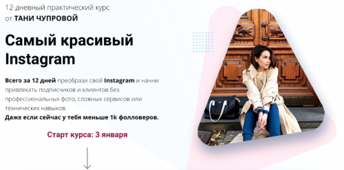 Самый красивый инстаграм 12.0. Пакет - Platinum (Таня Чупрова)