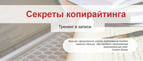 Секреты копирайтинга (Елена Артемова)